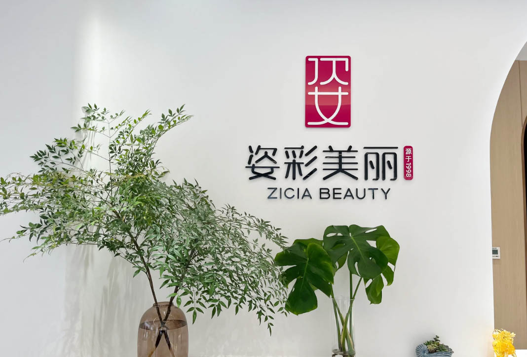 【企业招聘】姿彩美丽招聘美容师美体师
