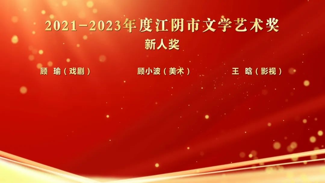 江阴市陶白文学艺术奖评奖结果终于出炉