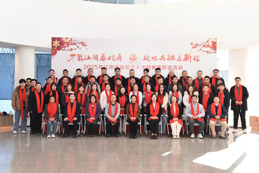 江阴市成功举办2025年高层次人才迎新春联谊活动