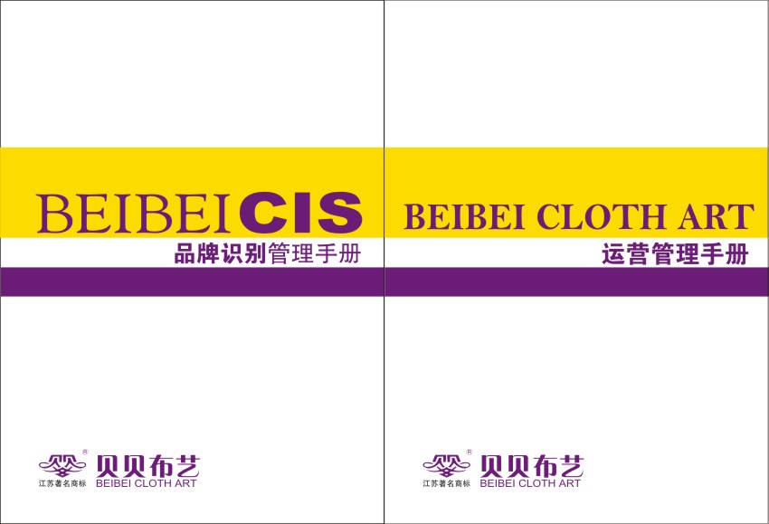  【品牌识别】贝贝布艺品牌识别管理手册与运营管理手册的设计