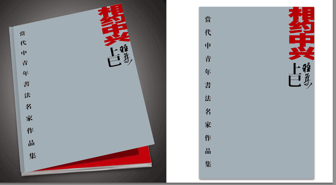 【画册印刷】相约中兴 上巳雅集-当代中青年书法名家作品集出版印刷