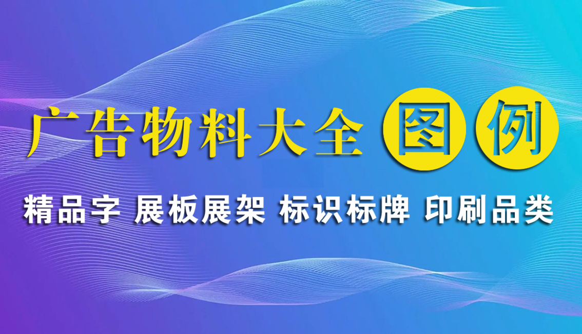 广告物料大全图表-精品字 展板展架 标识标牌 印刷品