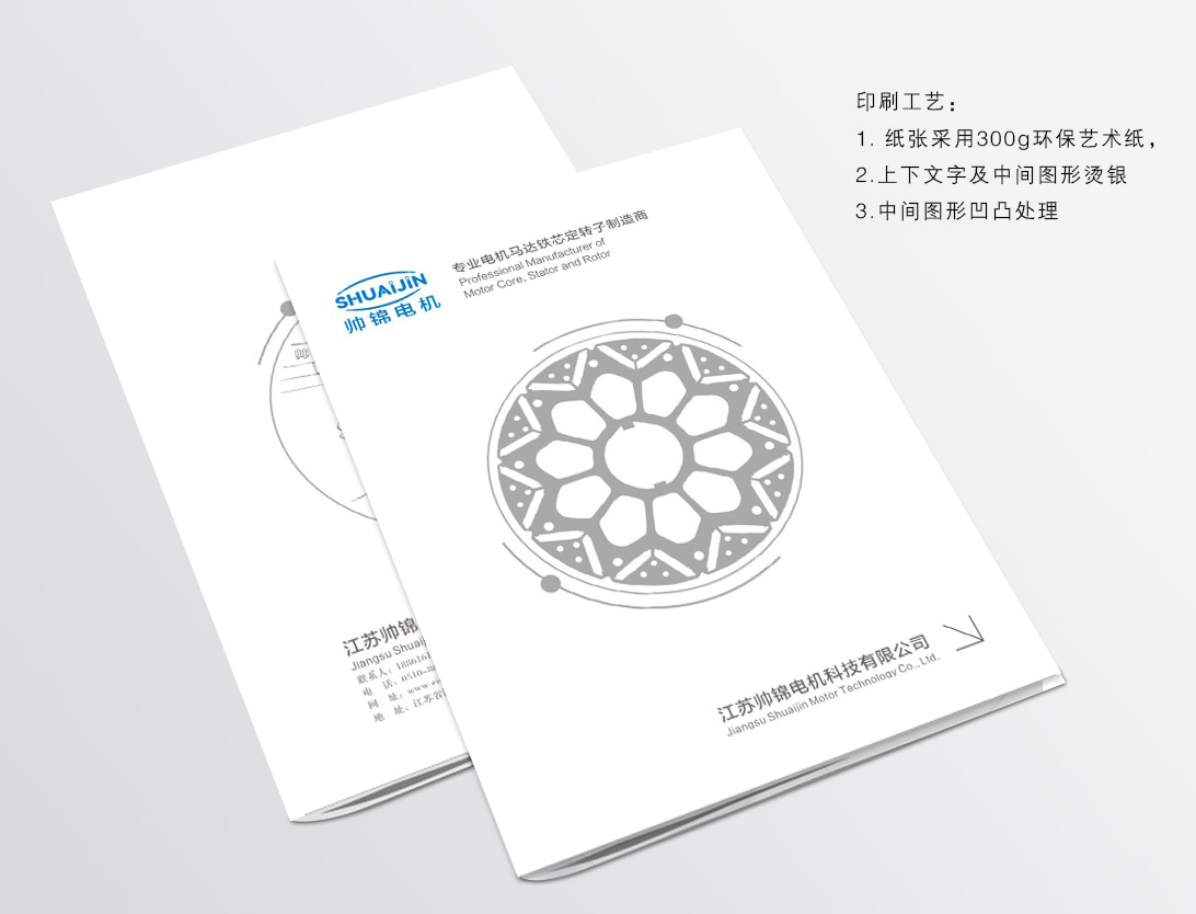 【企业样本】江苏帅锦电机科技有限公司画册设计印刷